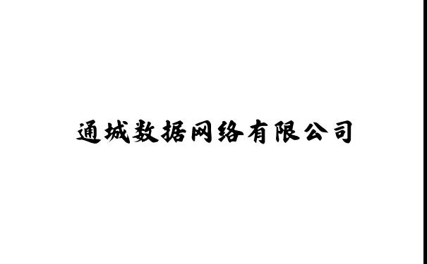湖北通城网,通城数据网络有限公司,通城数据,深圳市南山区通城数据猪猪网络工作室,